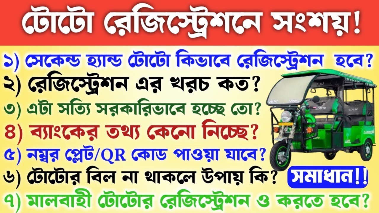 টোটো রেজিস্ট্রেশন করা নিয়ে ভাবছেন || রেজিস্ট্রেশন করার আগে এই প্রশ্ন উত্তর গুলি জানুন || TOTO ||