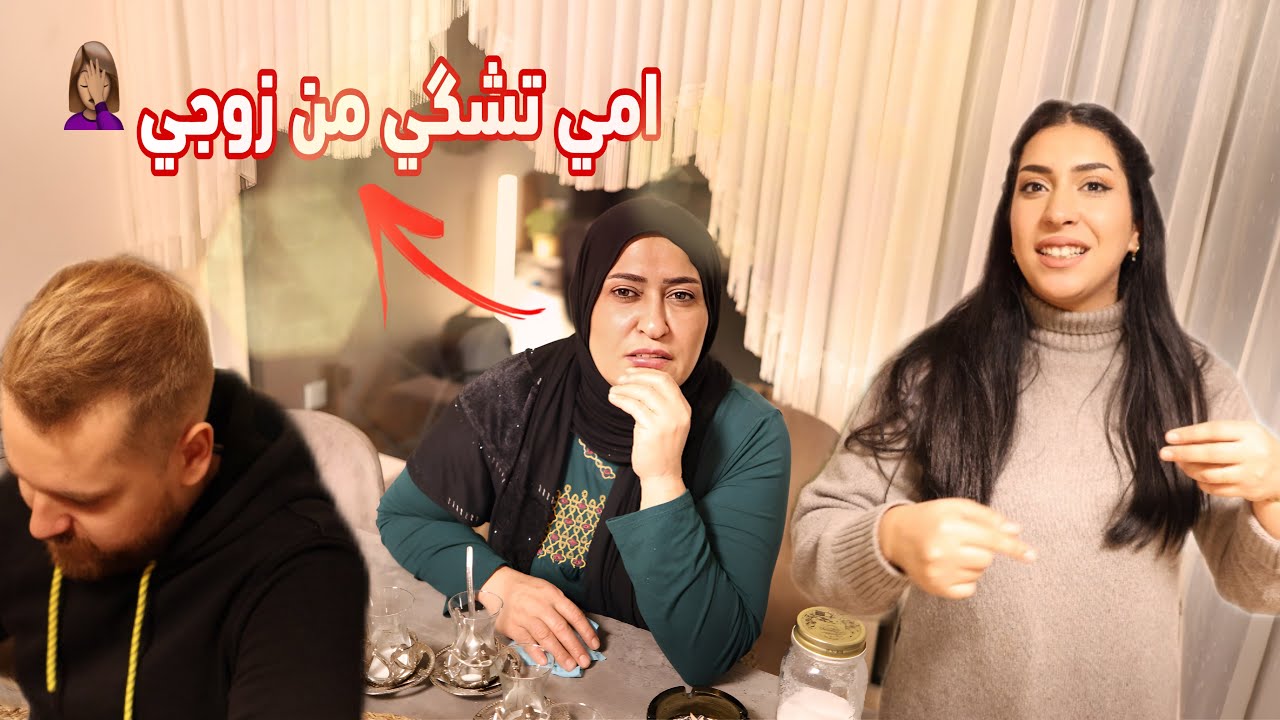 ماما طبخت الذ حامض شلغم🥟 وماما تشكي من زوجي ميخليني ابقه يم اهلي 😂