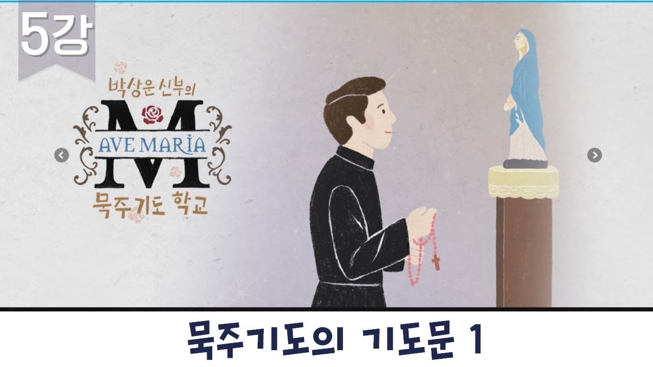 [묵주기도의 기도문 1] 박상운신부의 묵주기도 학교 5강