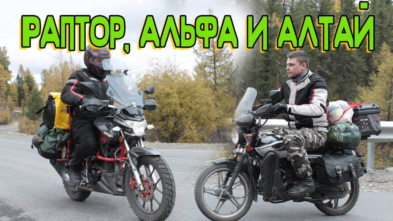 РАПТОР, АЛЬФА И АЛТАЙ | МОТО ДАЛЬНЯК НА АЛТАЙ ИЗ ОМСКА В СЕНТЯБРЕ 2024 | ЧАСТЬ 1