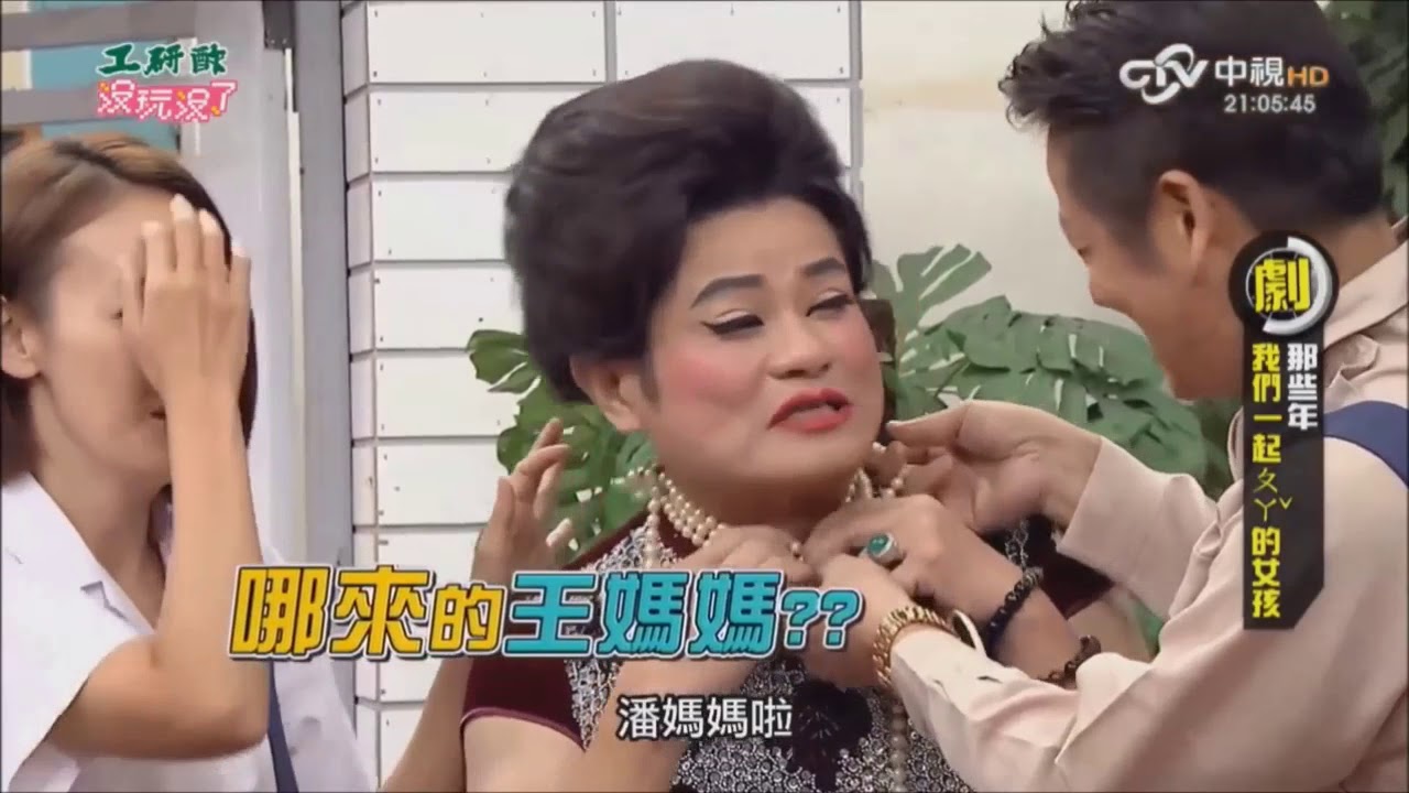 《沒玩沒了》狀況劇 EP10