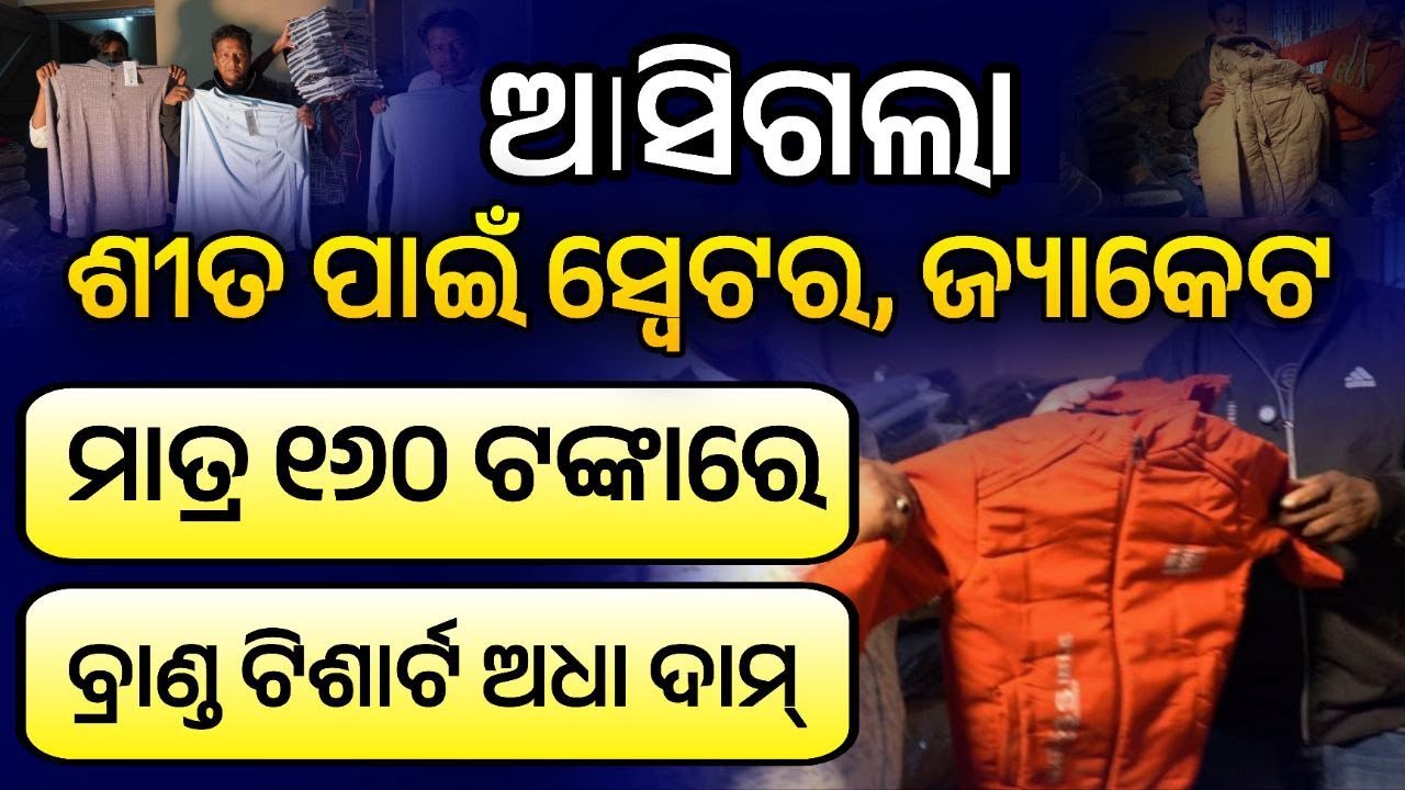 ଆସିଗଲା ଶୀତ ପାଇଁ ସ୍ଵେଟର,ଜ୍ୟାକେଟ ; ମାତ୍ର ୧୬୦ ଟଙ୍କାରେ #businesstips #businessideas2025