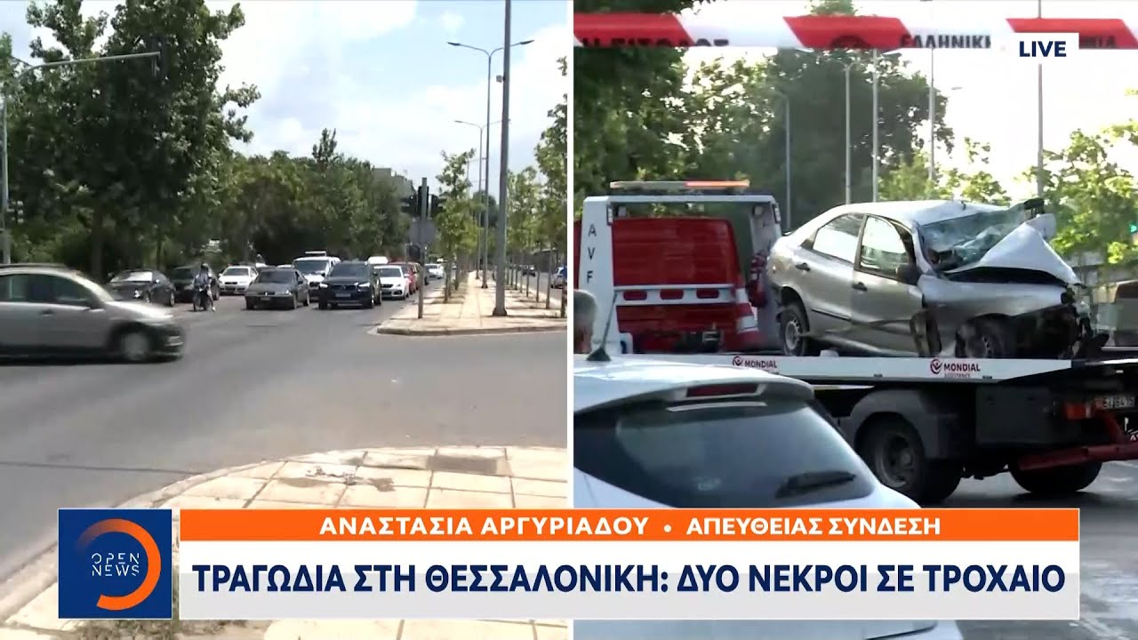 Τραγωδία στη Θεσσαλονίκη: Δύο νεκροί σε τροχαίο | Μεσημεριανό Δελτίο Ειδήσεων 28/06/2021 | OPEN TV