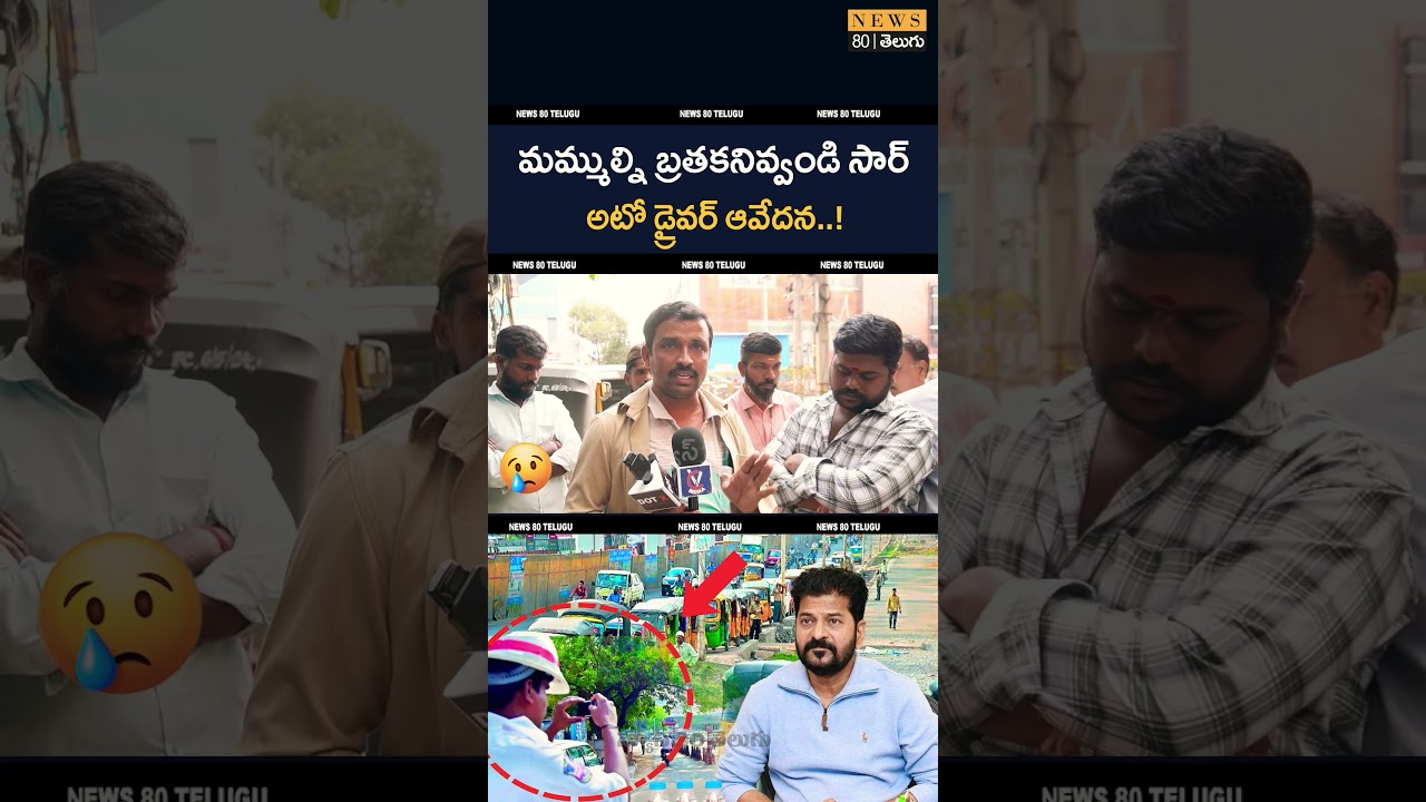 Auto Driver Emotional words Over Revanth Reddy