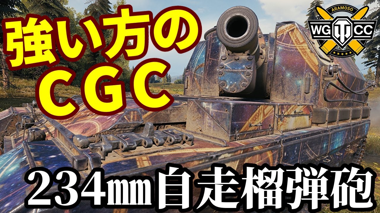 【WoT:Conqueror Gun Carriage】ゆっくり実況でおくる戦車戦Part2028 byアラモンド【World of Tanks | CGC | 234㎜自走榴弾砲】
