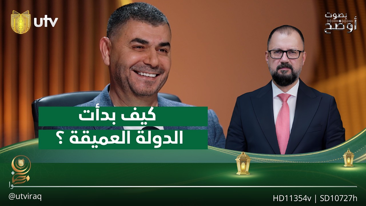 كيف بدأت الدولة العميقة ؟ ومن هم عرابي هذه الدولة ؟ | #صوت_أوضح مع ريناس خالد