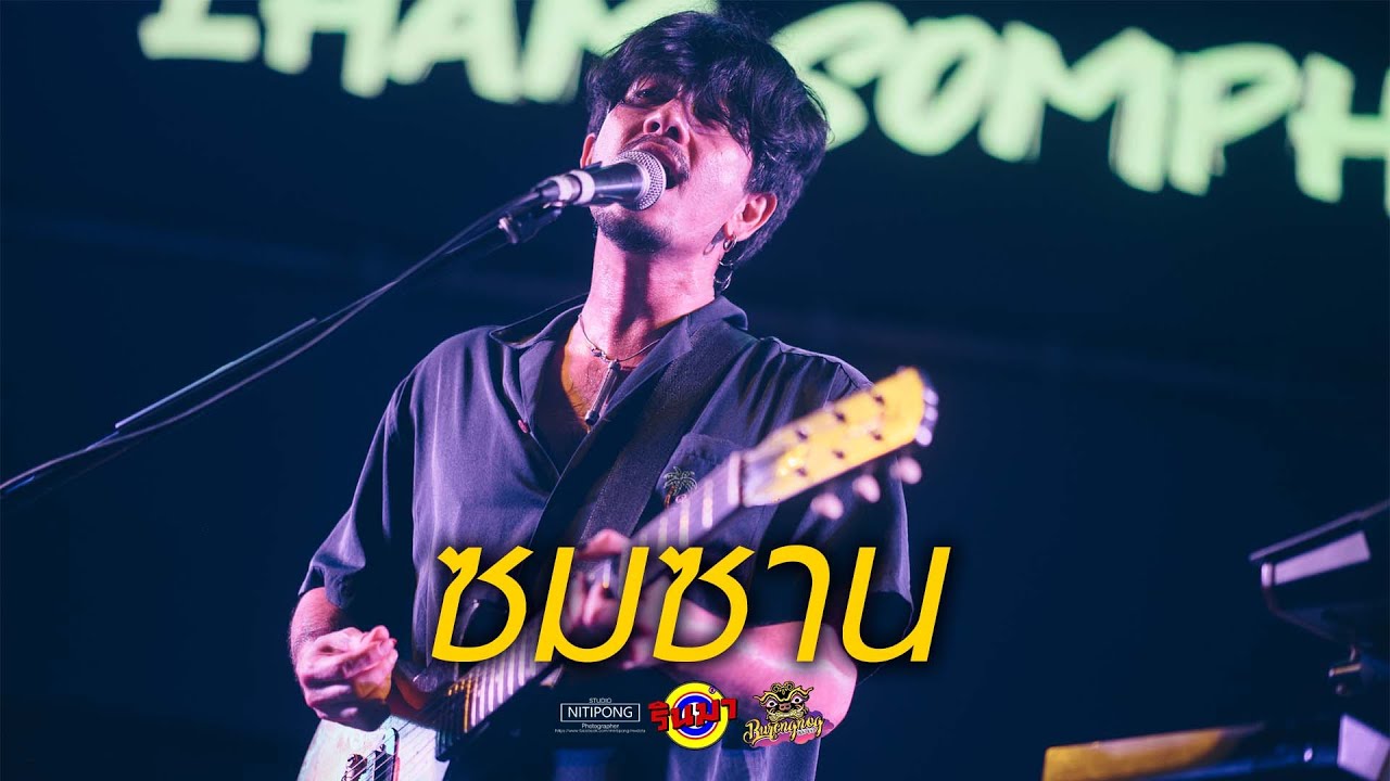 ซมซาน - LOSO | Cover by LHAM Somphol [Live] @ RINMA Summer