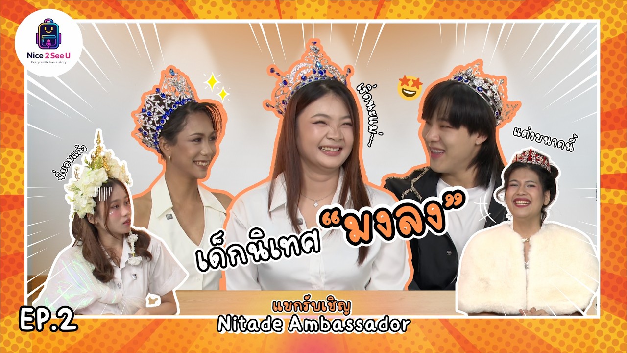 Nice 2 See U Ep.2 | มงเริ่ดๆ ก็เชิดสิคะ : BrandAmbassador นิเทศหอการค้า