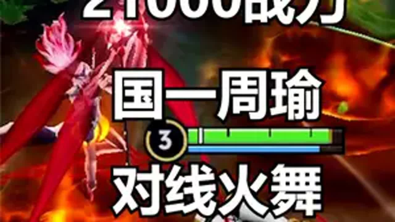 21000战力周瑜 全局思路打法教学 国服最强 浔一周瑜 王者荣耀 全局教学 解说 峡谷艺术