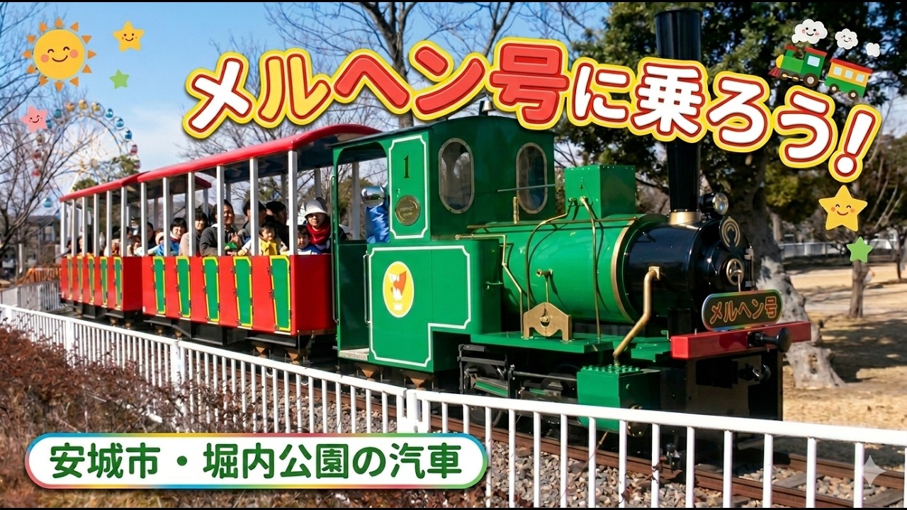 堀内公園の汽車「メルヘン号」♪　#堀内公園 #メルヘン号 #安城市
