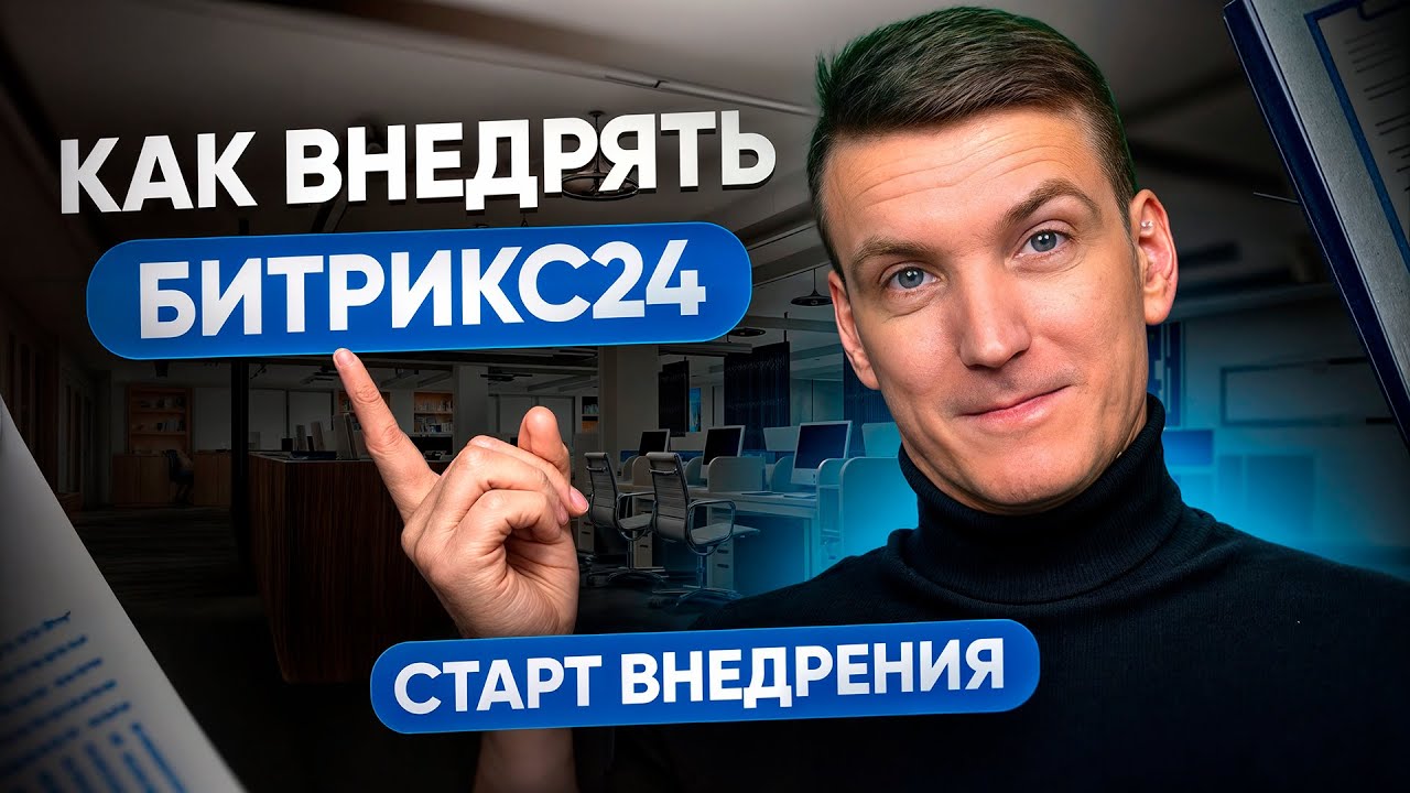 Рекомендации по внедрению Битрикс | Автоматизация логистики | Битрикс24 для транспортной компании