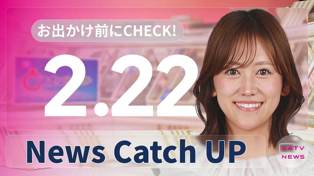 【2月22日】静岡朝日テレビがとびっきりな最新情報をお届け