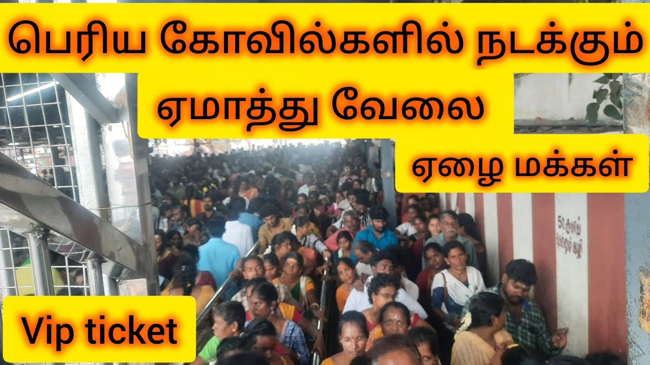 🥹பெரிய கோவில்களில் நடக்கும் ஸ்கேம் கடவுளைப் பார்க்கவே காசு வேணும் 🥹