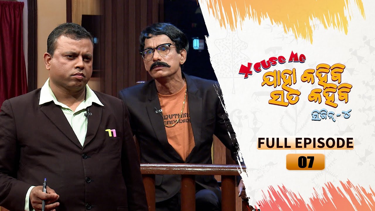 Excuse Me Jaha Kahibi Sata Kahibi | Season-4 | Full Ep 07 | TarangTV | Papu Pom Pom Comedy
