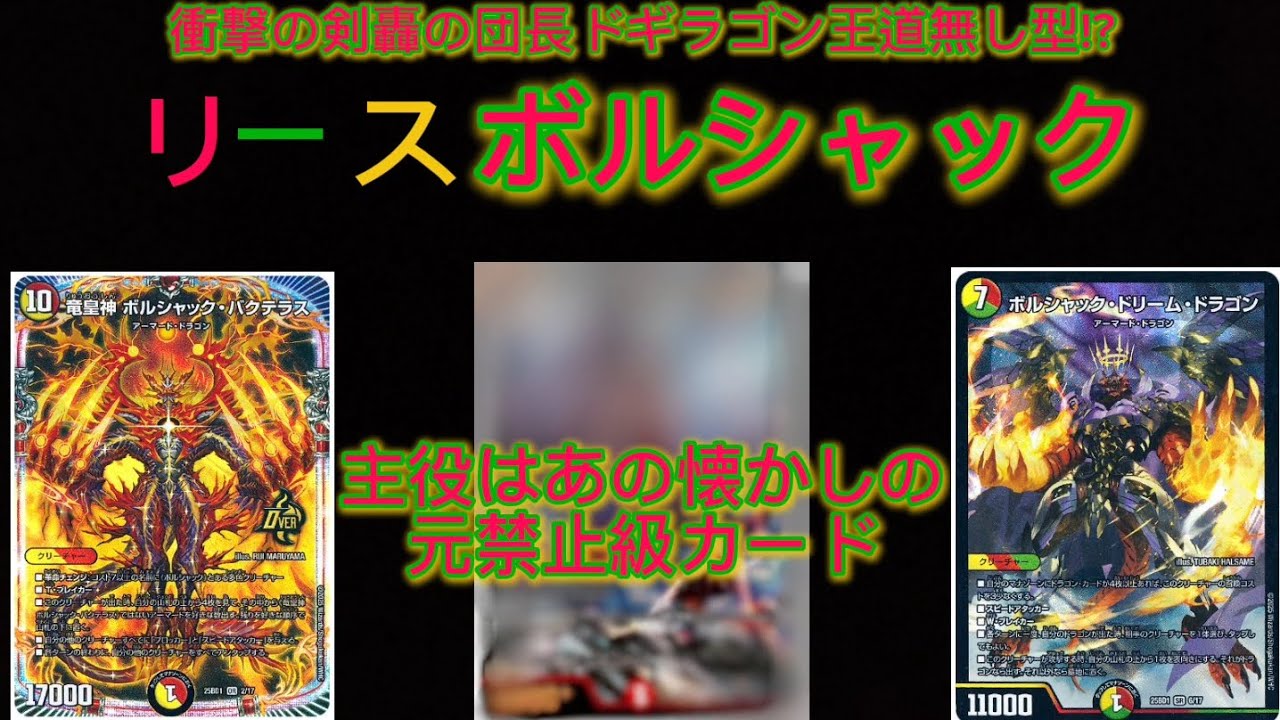 「剣轟の団長ドギラゴン王道」が買えなくてリースボルシャックが組めない?そんな方達に朗報!○○○○○を使えばドギラゴン王道無しでもCSで戦えるぜ!