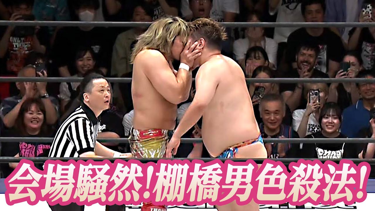 新日本プロレス棚橋弘至が衝撃のＴバック姿＆キス攻撃　男色ディーノとの禁断対決で掟破りの&ldquo;男色殺法炸裂！｜8.31WRESTLE PETER PAN 2025はWRESTLE UNIVERSEで配信中！