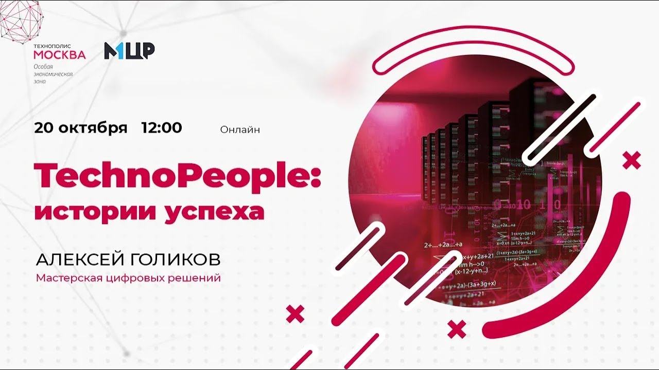 TechnoPeople: интервью с Алексеем Голиковым