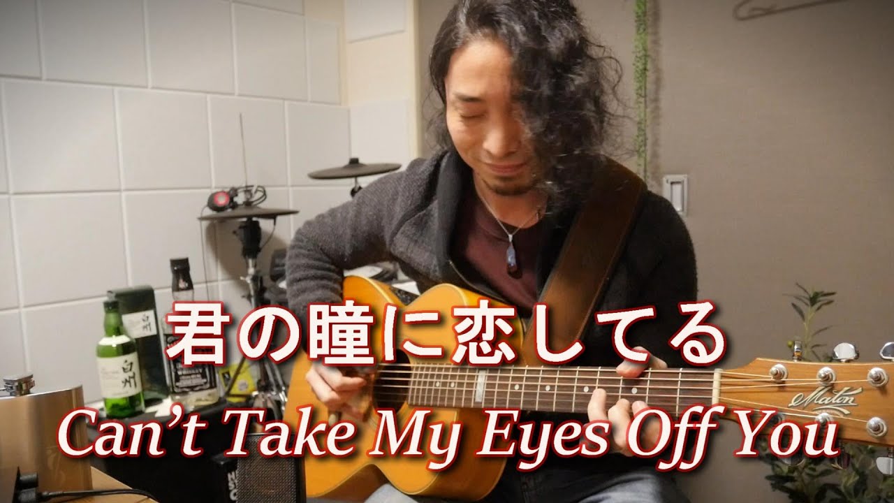 (TAB有)Boys Town Gang「君の瞳に恋してる Can't Take My Eyes Off You」Fingerstyle solo guitar By龍藏Ryuzo