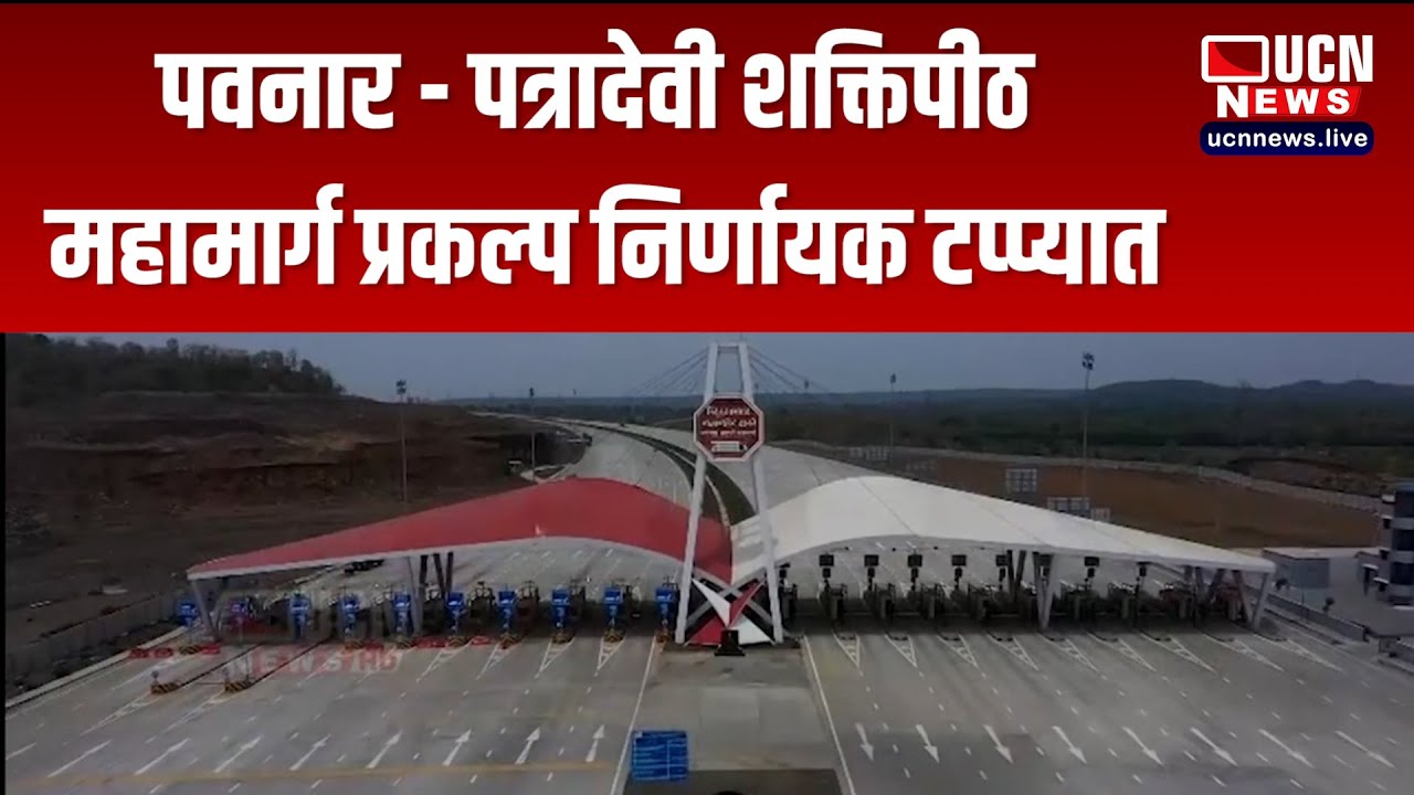 नागपूर : पवनार - पत्रादेवी शक्तिपीठ महामार्ग प्रकल्प निर्णायक टप्प्यात