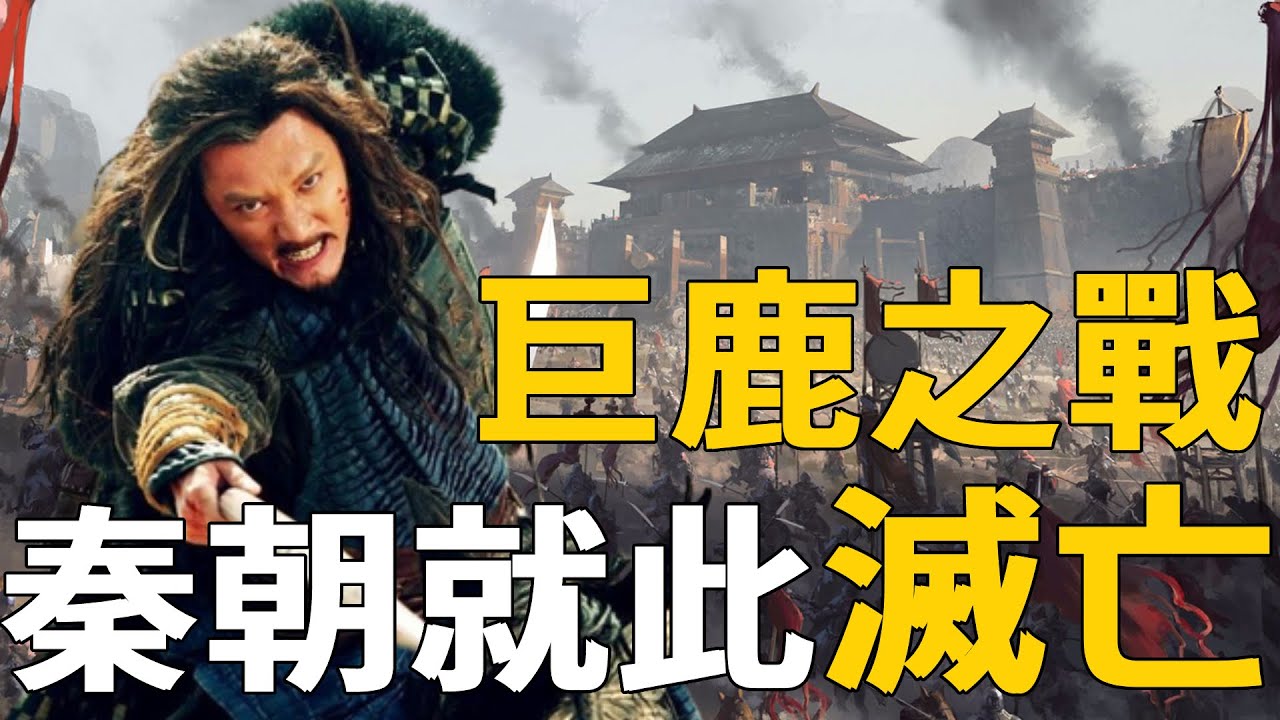 5萬人戰勝40萬精銳！巨鹿之戰項羽威震四方，秦國就此走向滅亡