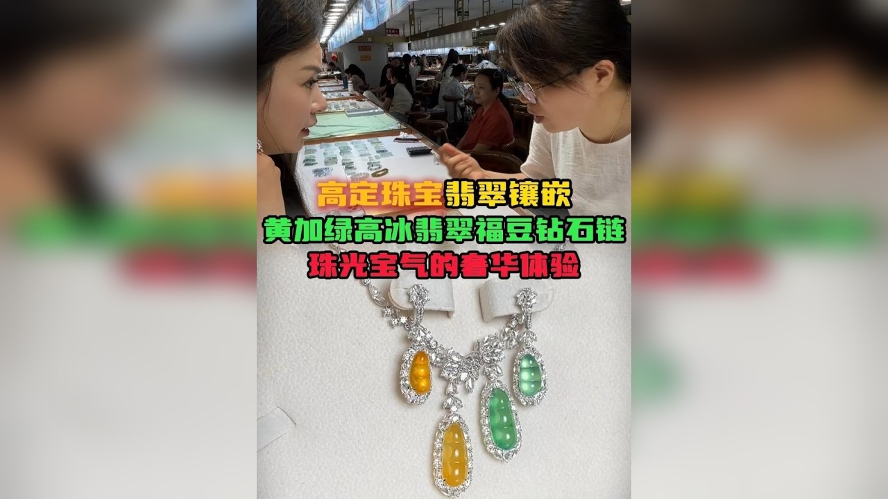 高定珠宝翡翠镶嵌！黄加绿高冰翡翠福豆钻石链！珠光宝气的奢华体验！