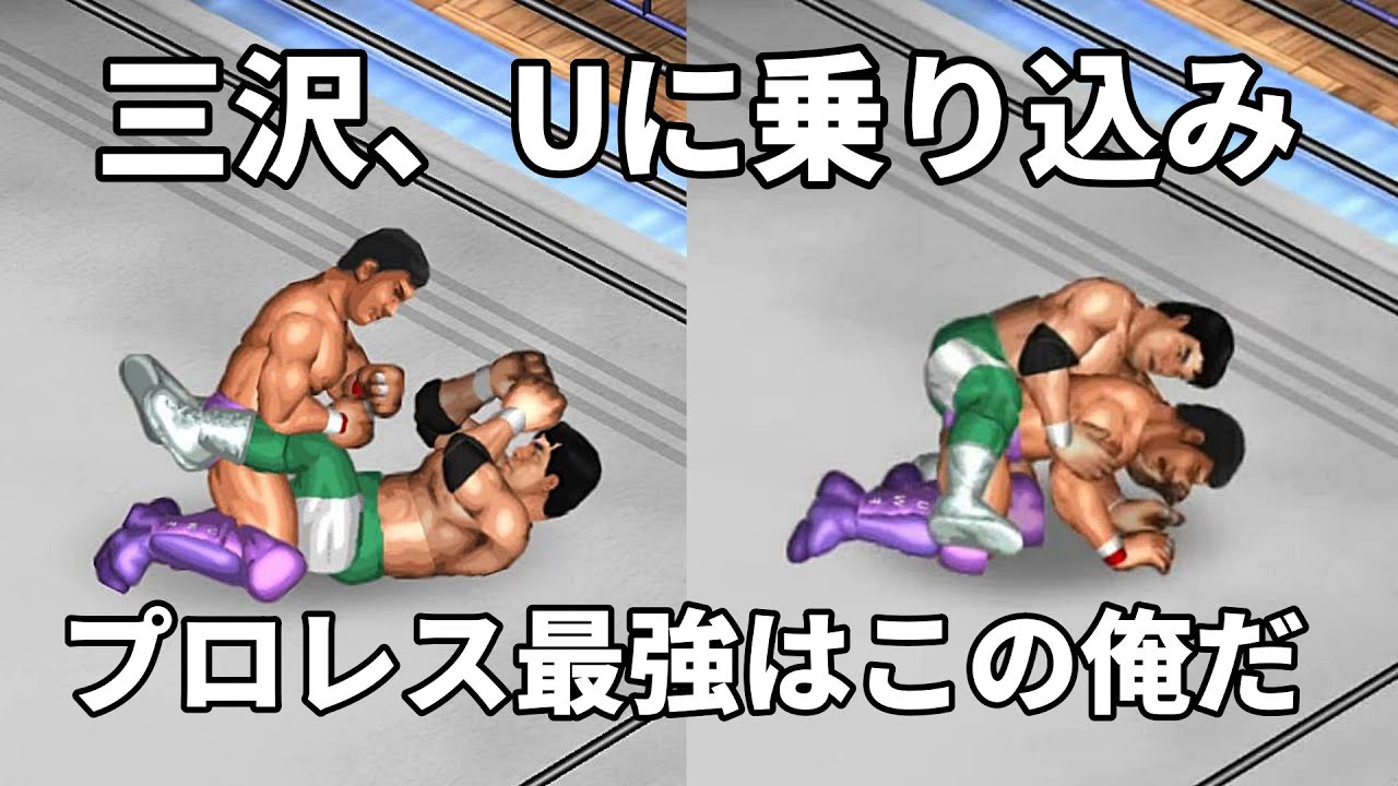 【ファイプロW】三沢光晴 VS 高田延彦 FPW Mitsuharu Misawa vs Nobuhiko Takada