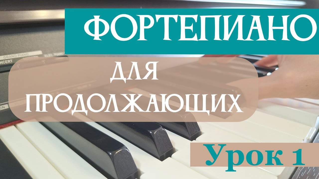 Фортепиано для продолжающих. Урок 1 - длительности в музыке (6 минут)