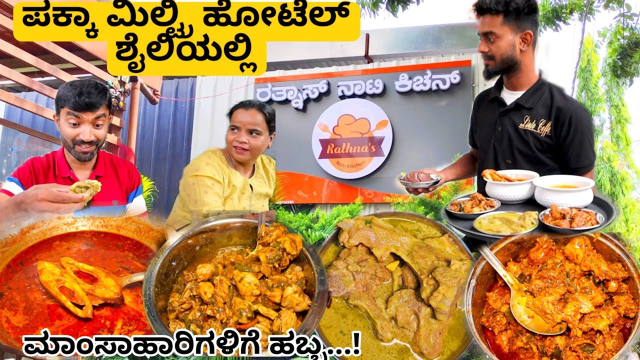 ಪಕ್ಕಾ ಮಿಲ್ಟ್ರಿ ಹೋಟೆಲ್ ಶೈಲಿಯಲ್ಲಿ ರತ್ನಾಸ್ ನಾಟಿ ಕಿಚನ್ | Rathnas Nati kitchen