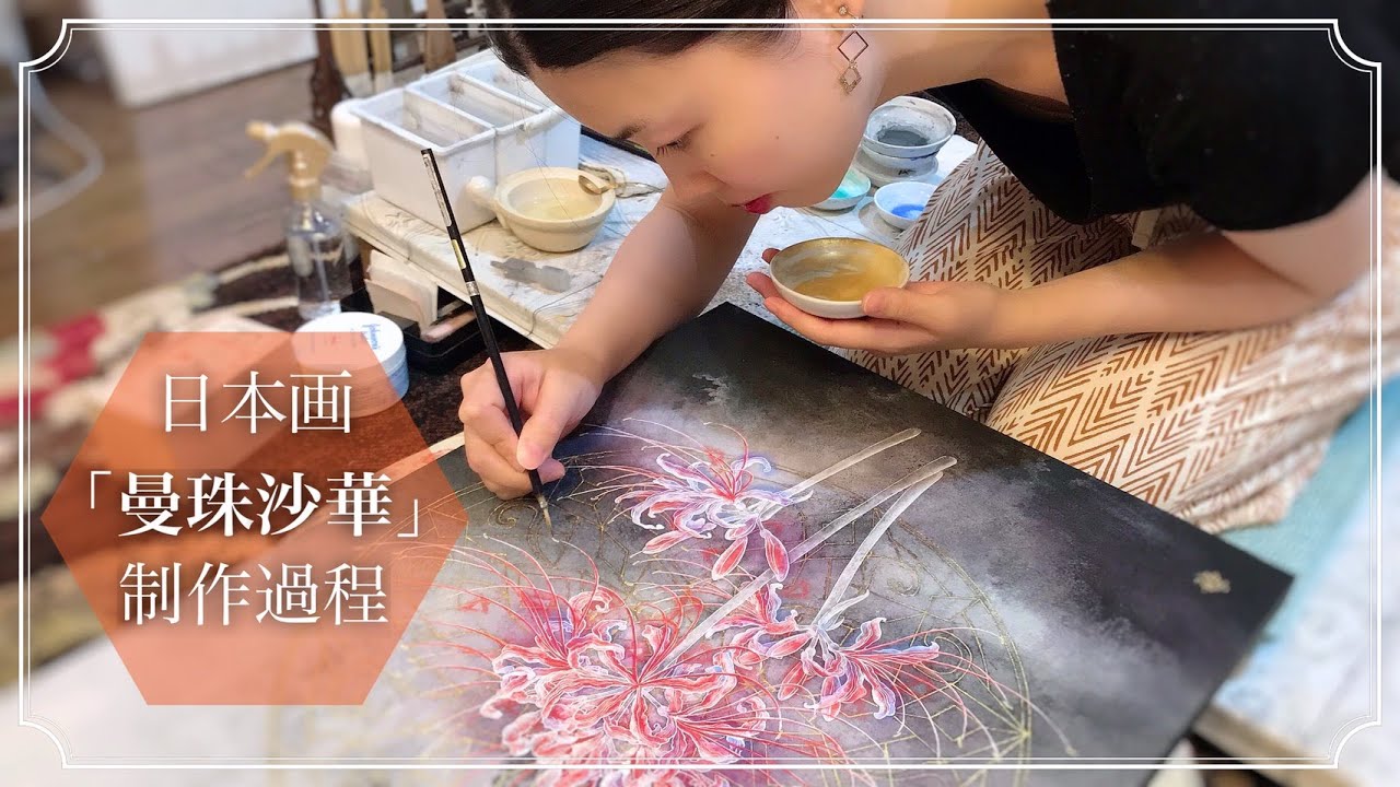 日本画「曼珠沙華」の描き方・日月美輪の制作過程／Nihonga painting process