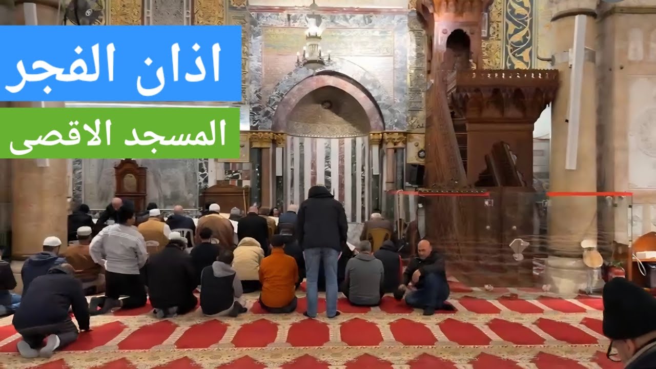 اذان الفجر من المسجد الاقصى المبارك يرفعه عادل القضماني | الاربعاء 4-2-2026م