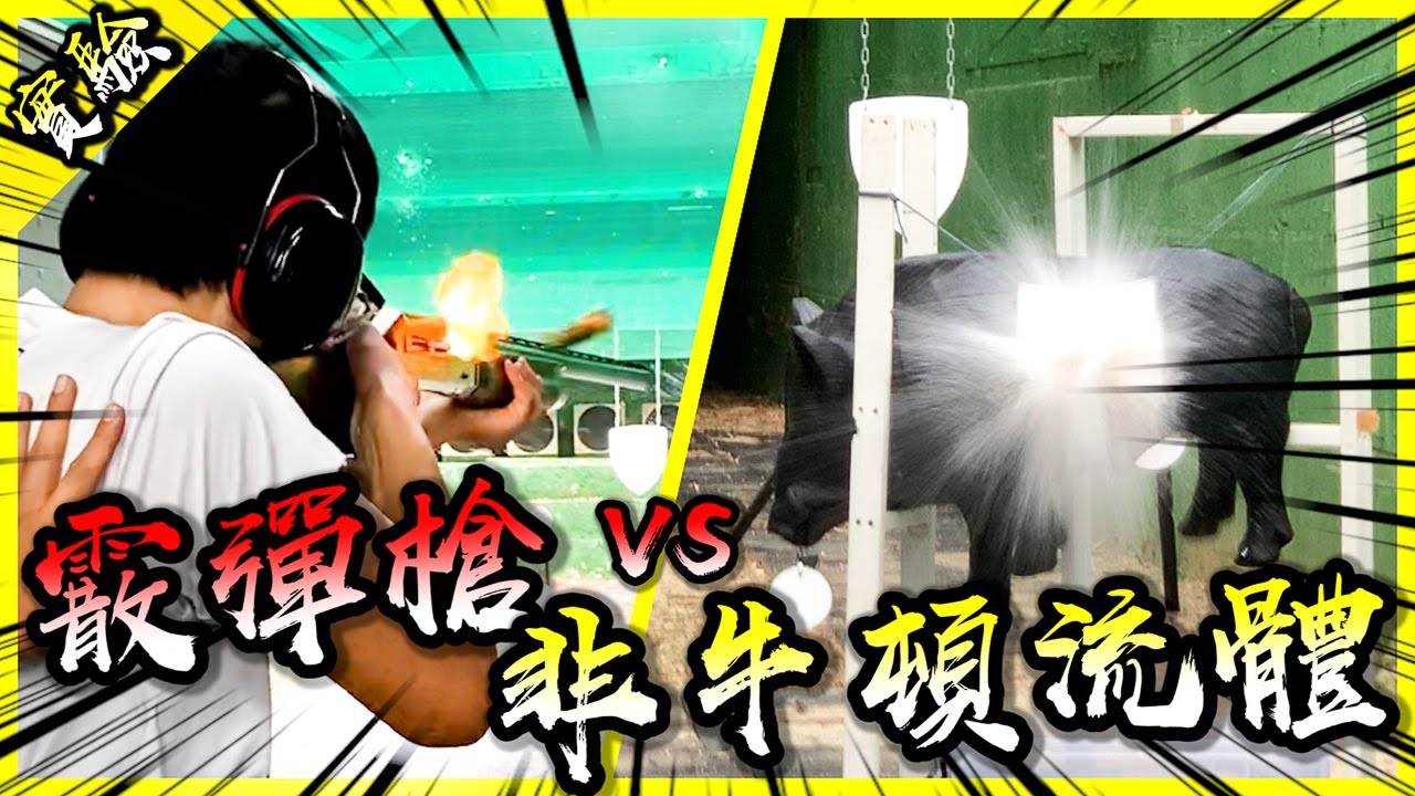 霰彈槍對決非牛頓流體！這種軟趴趴的東西真的能擋下實彈？【胡思亂搞】