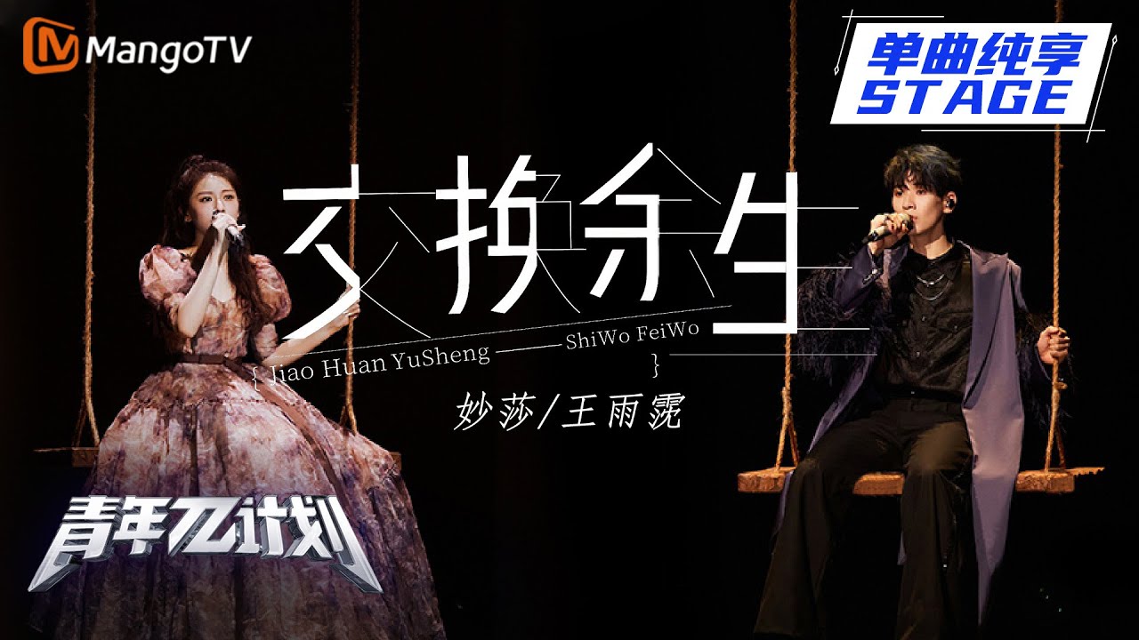 【纯享】妙莎Miusa 王雨霃《交换余生》｜《青年&pi;计划》第7期   Youth &pi; Plan Stage Pure Version   Mango TV