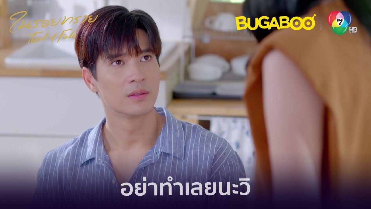 วิคิดหาทางเล่นงานพัชระ l HighLight l ในรอยทราย EP.14 l BUGABOOINTER