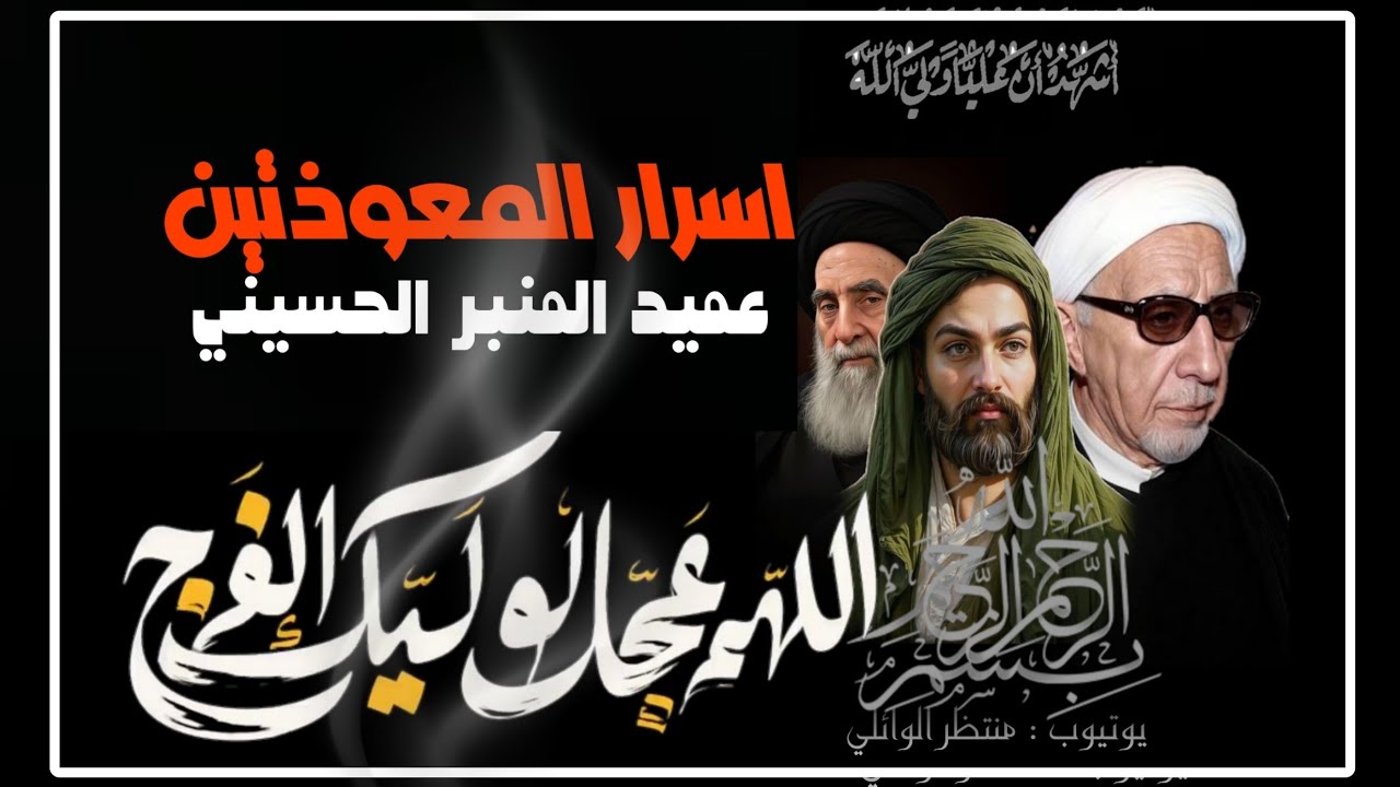 محاضرات في علم التفسير || عميد المنبر الحسيني || ومن شر حاسد اذا حسد