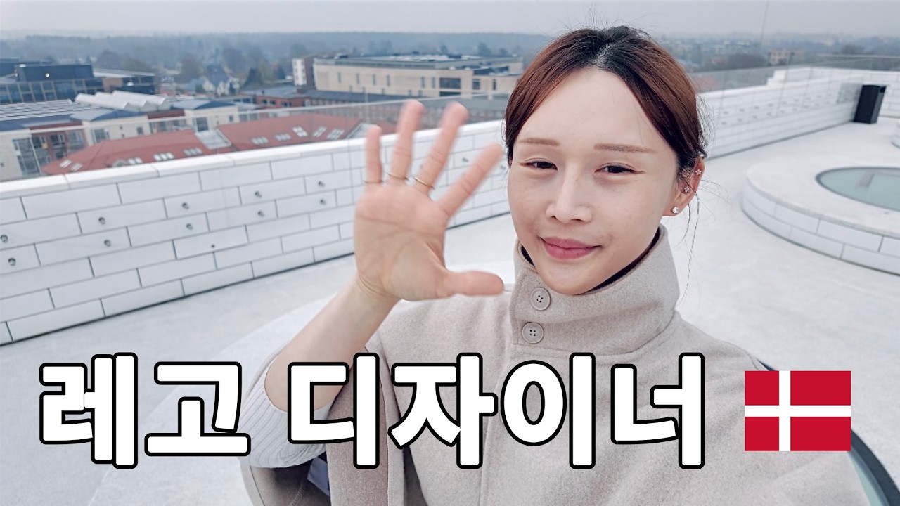 취미로 시작한 레고, 결국 덴마크 레고 디자이너가 되었습니다 | Season 2