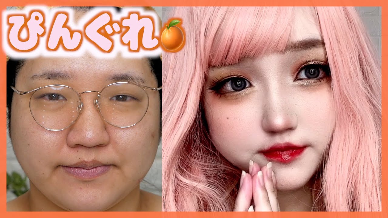 【果実メイク】ピンクグレープフルーツメイク🍊ツヤジューシー♡【詐欺メイク】