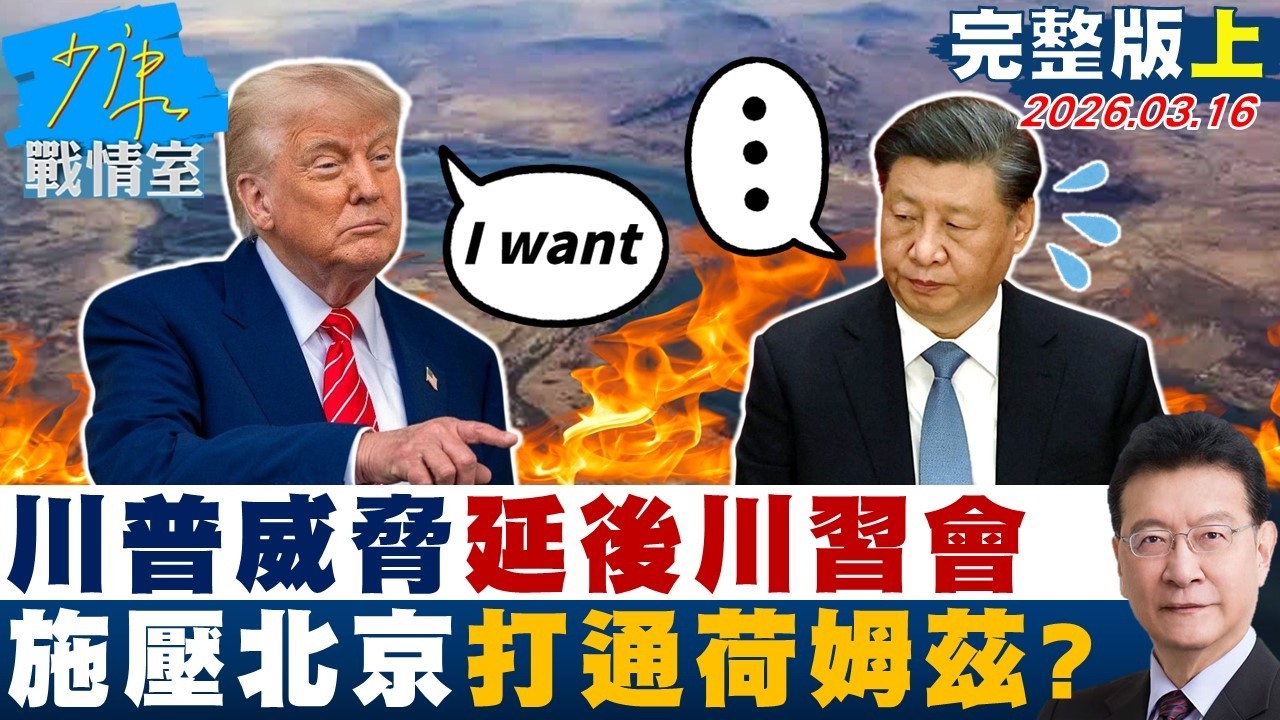 【完整版上集】川普威脅延後「川習會」　施壓北京打通荷姆茲緣木求魚？20260316｜#林秉宥 #張啓楷 #賴士葆 #李永萍 #牛煦庭