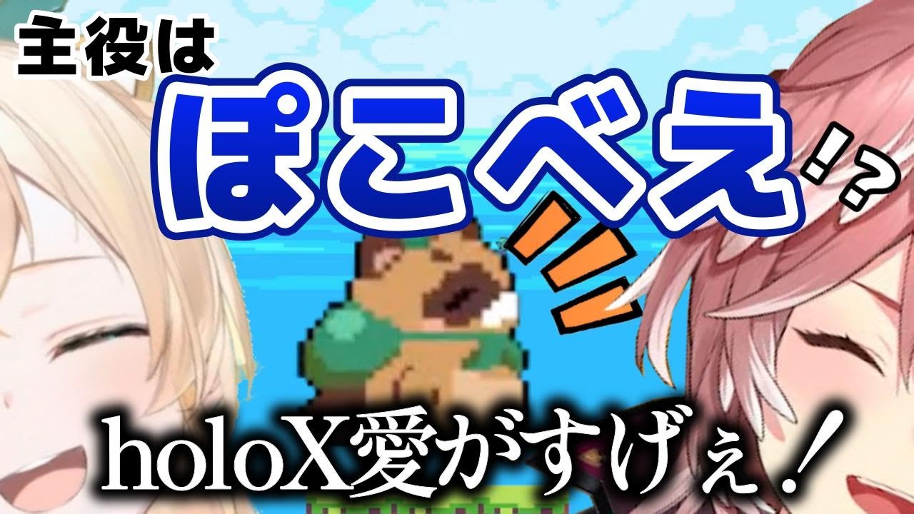 holox愛がすごいと話題の神ゲー『ぽこべえのなつやすみ』をプレイしてみたら、やっぱりholox愛が強すぎた模様。【風真いろは/鷹嶺ルイ/ぽこべえのなつやすみ】