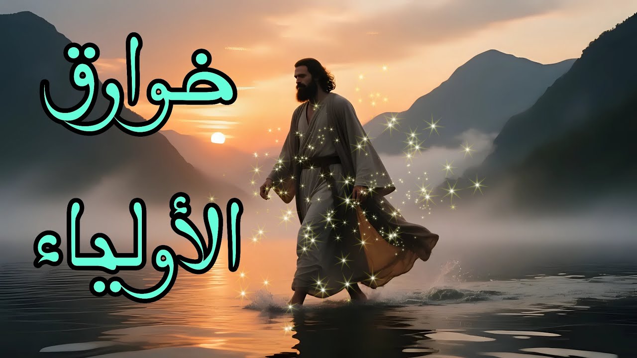 🌙 كرامات الأولياء بين الإيمان والدهشة… حقائق مدهشة!