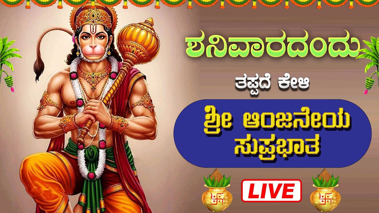 ಶನಿವಾರದಂದು ಕೇಳಿ ಆಂಜನೇಯ ಸುಪ್ರಭಾತ|Anjaneya Suprabhatha|#anjaneyasuprabhatha#Bhaktisrinidhi