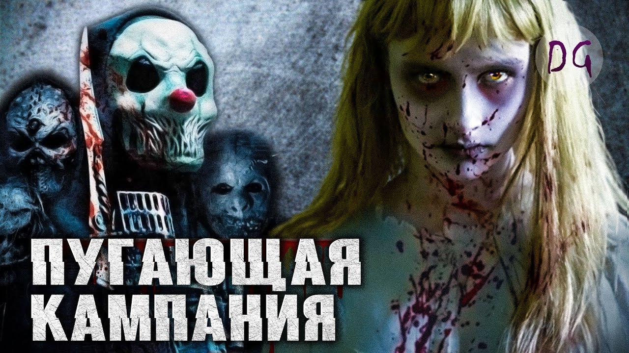 [ТРЕШ ОБЗОР] фильма ПУГАЮЩАЯ КАМПАНИЯ (Кроваво и зрелищно)