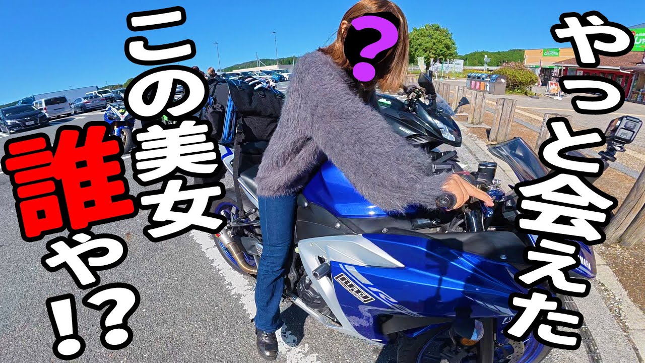 感激！関西の美人有名バイク系ユーチューバーと初コラボツーリング！
