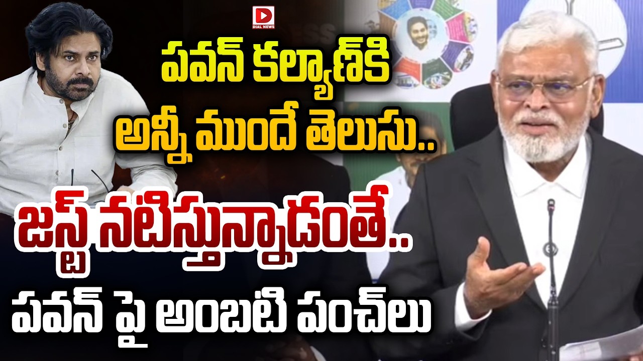 పవన్ కల్యాణ్ కి అనీ ముందే తెలుసు.. జస్ట్ నటిస్తున్నాడంతే.. || Ambati Punches On Pawan Kalyan || Dial