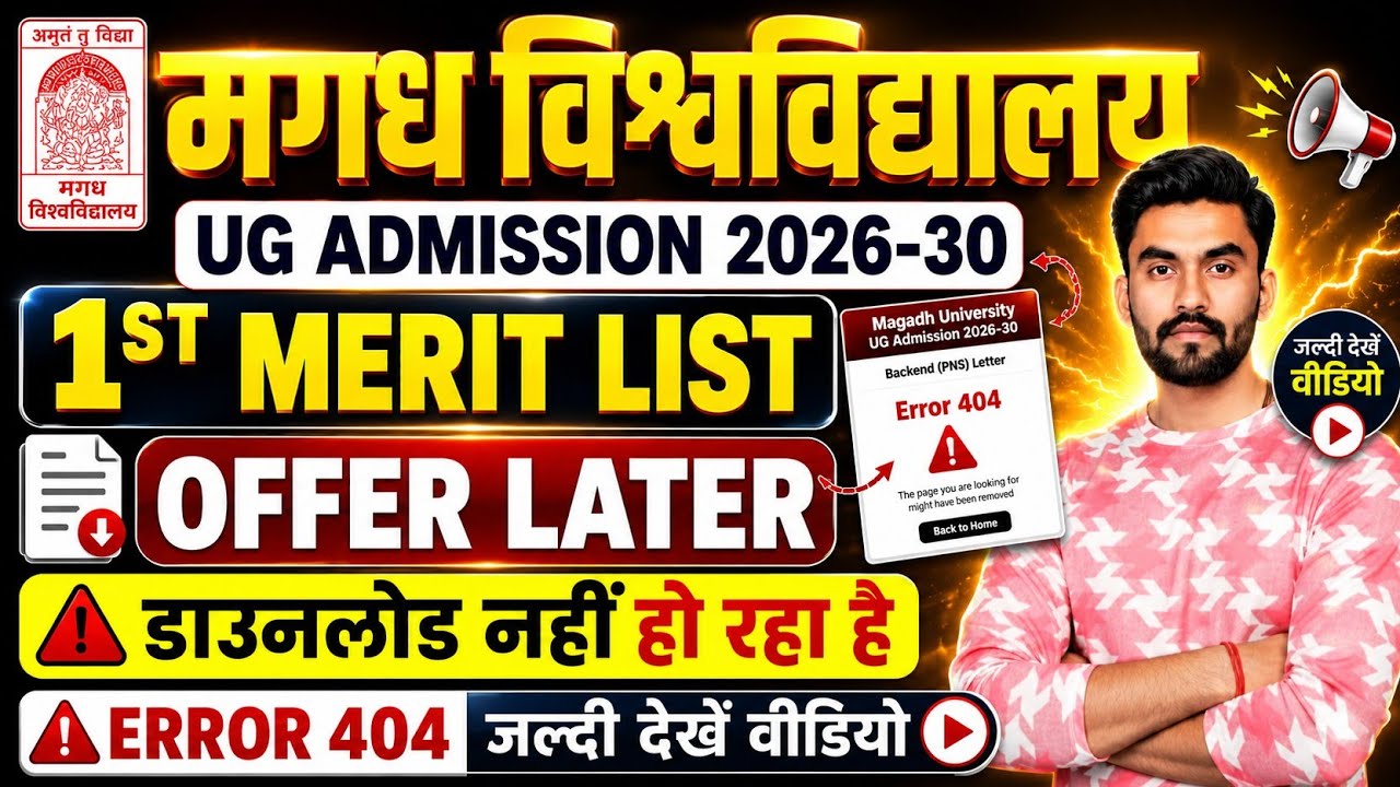 Magadh University UG Admission 2026 | 1st Merit List | Offer Letter Not Downloading | Understand How