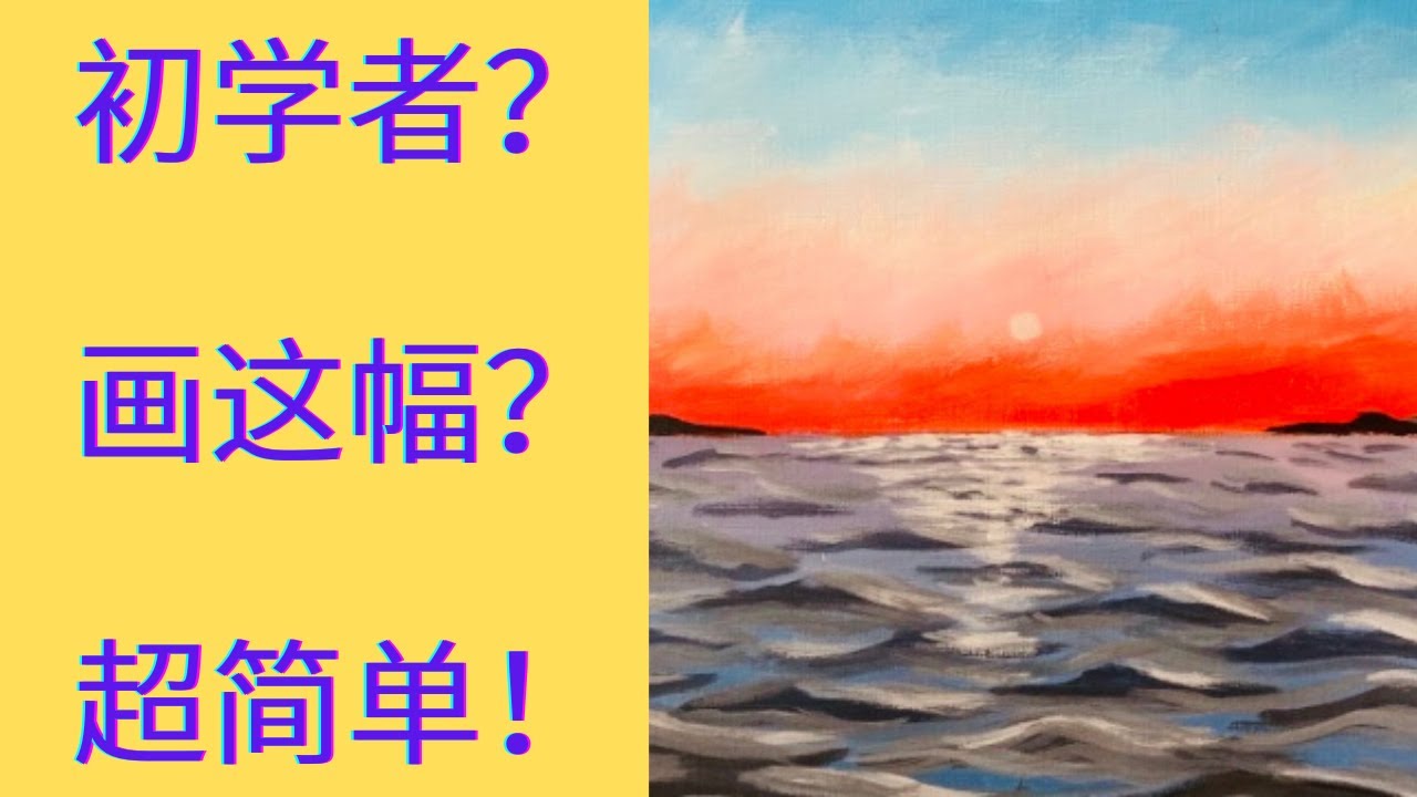 全程解说丙烯画油画初学者简单海浪｜Acrylic step-by-step tutorial for beginner