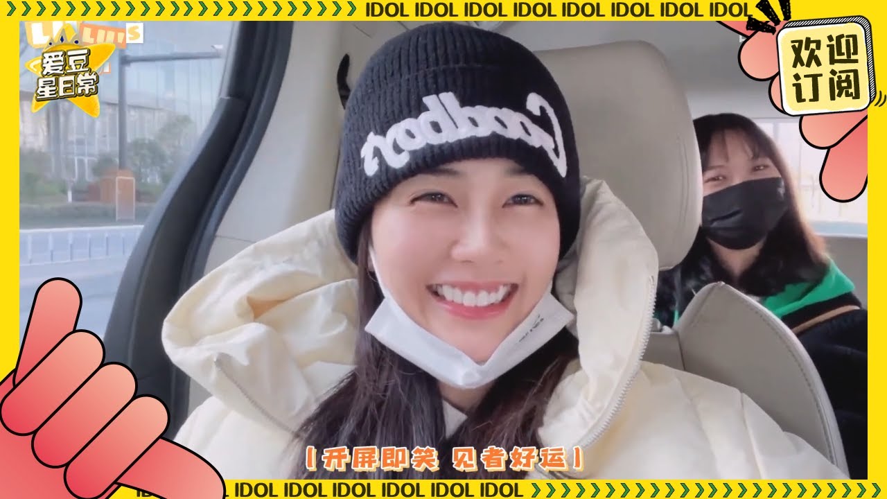 【白鹿Vlog】解锁跳舞版白梦妍！鹿鹿为何变成了“一只废鹿”？  ★爱豆星日常★