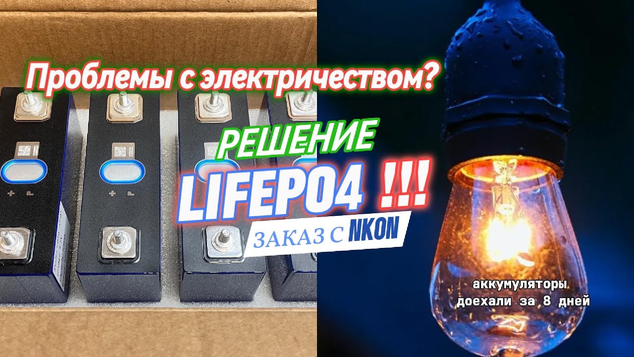 LiFePo4 Аккумуляторы: Как подготовится к отключениям электричества? Как сделать своими руками!
