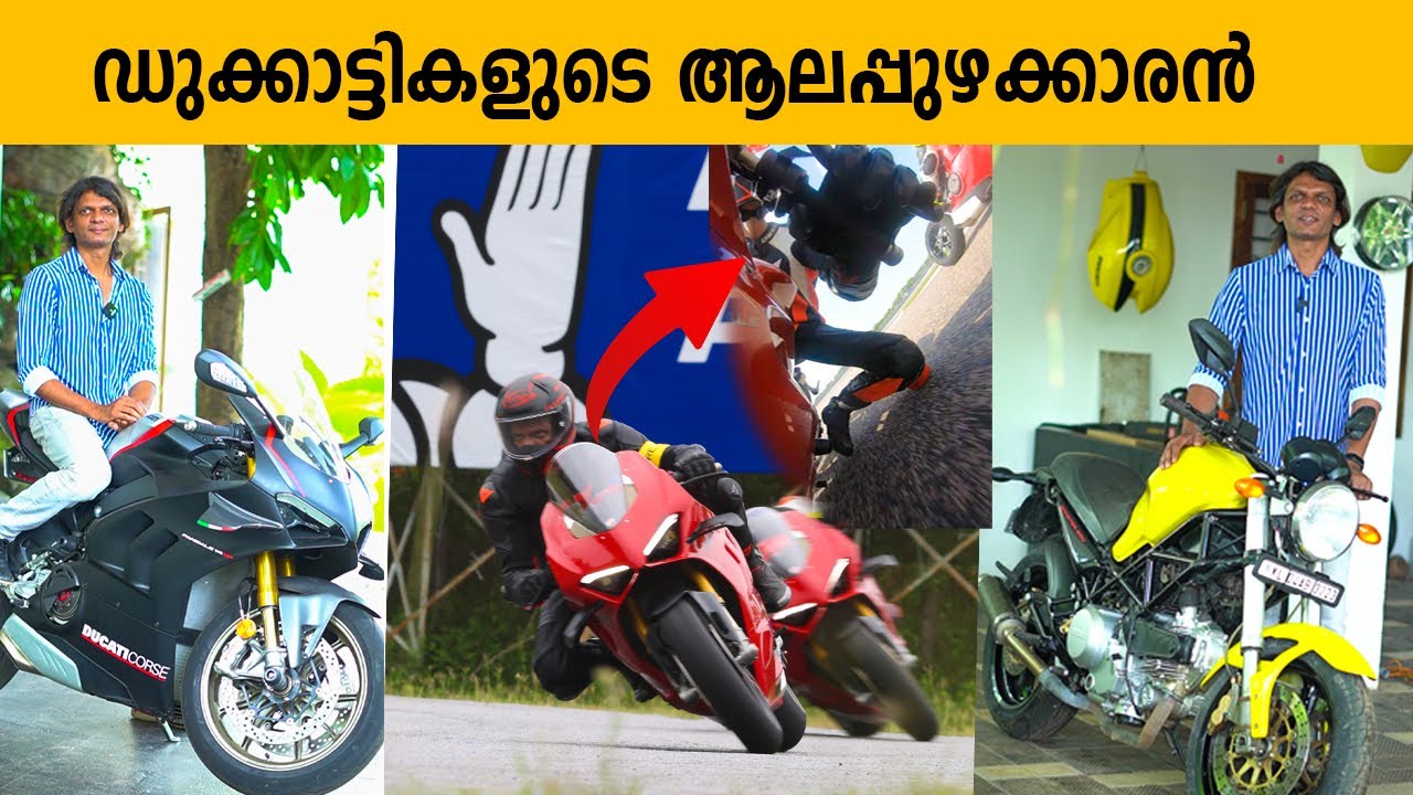 75 ലക്ഷംരൂപവിലയുള്ള ഡുക്കാട്ടികളുള്ള ആലപ്പുഴക്കാരൻ|A man from Alappuzha with Ducatis worth Rs75 lakh