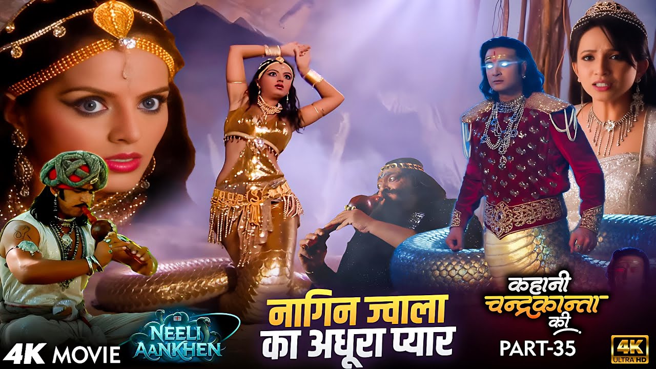 Full Movie Part 35 | शिवदत्त का नाग रूप और नागिन ज्वाला का अधूरा प्यार | Kahani Chandrakanta Ki