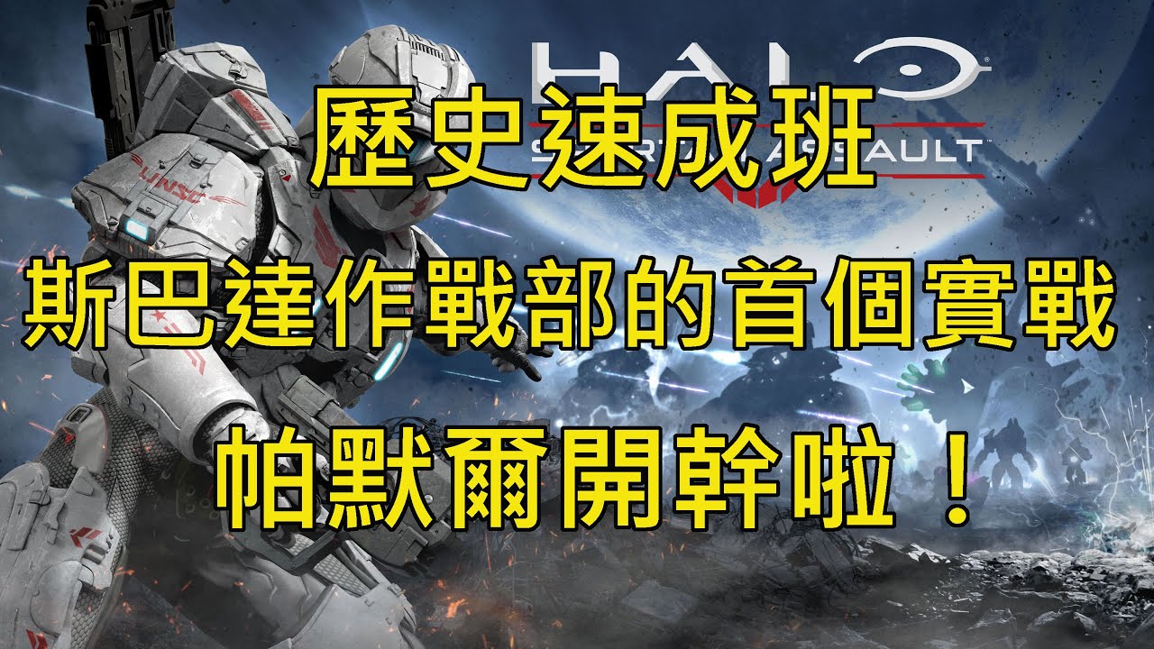 士官長沉睡的四年裡，宇宙發生了哪些變化─講述《最後一戰：超級特攻隊》─《HALO》歷史速成班：分則篇07（EP37）
